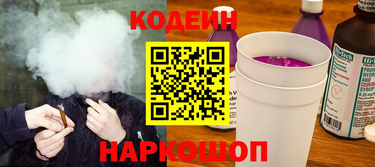 Кодеин напиток Lean (лин)  Кодеиновый сироп Lean Purple Drank  Тверь  Вход с VPN 
