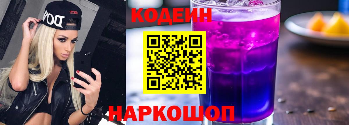 Кодеин Purple Drank Тверь